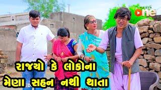 Rajyo Ke Lokona Mena Sahan Nathi Thata | Gujarati Comedy | One Media | 2023
