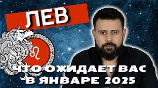 Лев: Что изменит вашу жизнь в январе 2025? Гороскоп от Шоты Арджеванидзе