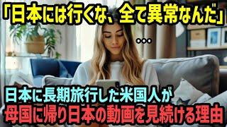 【海外の反応】「本で見た光景は全て夢だったのかしら…」日本に長期旅行をした外国人が母国に帰り日本の動画を見続ける理由【関連動画1本】