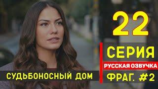 Судьбоносный дом / Мой дом 22 серия русская озвучка (фрагмент №2)