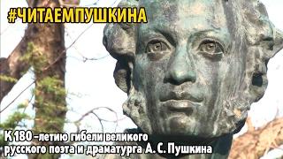 #ЧитаемПушкина - Ролик посвященный 180-летию гибели великого поэта