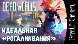 Dead Cells - Первый взгляд