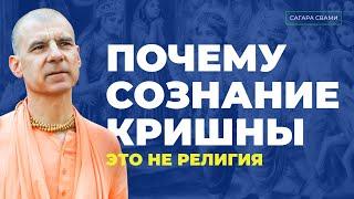 Почему Сознание Кришны это не религия?