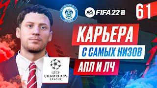 Прохождение FIFA 22 [карьера] #61