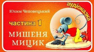 1. #МИШЕНЯТКО_МИЦИК  аудіоказка українською мовою (частина перша)