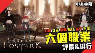 【失落方舟】Lost Ark 評價台服6支職業遊玩心得 (1340-1430)｜刀鋒、女巫、拳霸、散打、格鬥、半魔