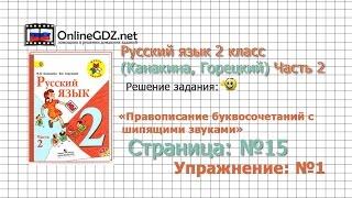 Страница 15 Упражнение 1 «Правописание...» - Русский язык 2 класс (Канакина, Горецкий) Часть 2