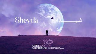 Alireza Ghorbani - Sheyda علیرضا قربانی - شیدا