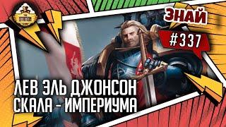 Лев Эль'Джонсон - Преданный Лев | Знай #337 | Warhammer 40000