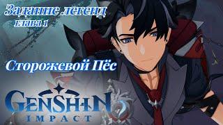 Задание легенд Ризли Сторожевой Пёс глава 1 Genshin Impact №34 Формат - Игрофильм