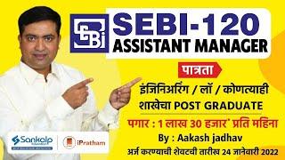 SEBI - 120 Assistant Manager || Any Post Graduate, Law, Engineering || Salary - 1.30Lakhs/Month