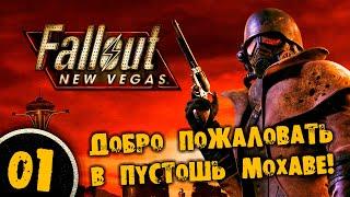 #01 ДОБРО ПОЖАЛОВАТЬ В ПУСТОШЬ МОХАВЕ Полное Прохождение FALLOUT NEW VEGAS НА РУССКОМ