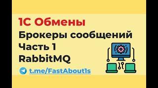 1С Обмены через брокеры сообщений. RabbitMQ.