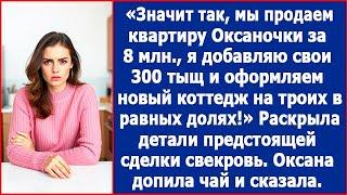 Мы продаем квартиры Оксаночки за 8 млн., я добавляю 300 тыщ и оформляем новый коттедж в равных долях