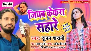 Bhojpuri Sad song 2023 / केकरा सहारे / Supan Sharabi World