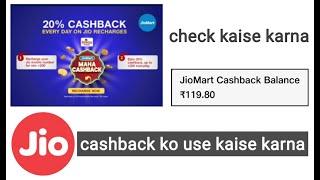 JioMart cashback balance ko use kaise kare check kaise karna | My jio app se JioMart cashback Redeem