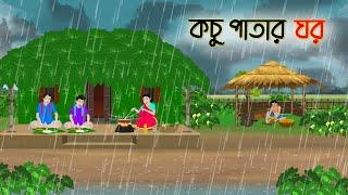 কচু পাতার ঘর | Bengali Fairy Tales Cartoon | Rupkothar Bangla Golpo | Thakumar Jhuli