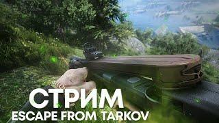 СТРИМ ESCAPE FROM TARKOV #1022  [1440p]