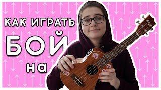 Как играть БОЙ на укулеле ? \ разбор на укулеле \ Даша Кирпич