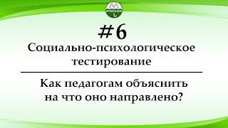 Как раскрыть педагогам суть социально-психологического тестирования?