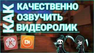 КАК КАЧЕСТВЕННО ОЗВУЧИТЬ ВИДЕО НА АНДРОИД??? // БЕЗ МИКРОФОНА