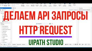Делаем API запросы (get) - HTTP Request activity (UiPath Studio - RPA)