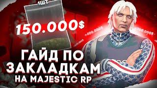 ПОЛНЫЙ ГАЙД ПО ЗАКЛАДКАМ на MAJESTIC RP GTA 5 | ЛУЧШИЙ ЗАРАБОТОК