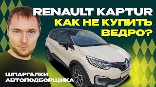 Как не купить проблемный Renault Kaptur // Что нужно знать