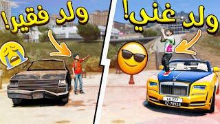 الولد الفقير والولد الغني من الأفضل ؟ _ GTA V