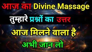  तुम्हारे प्रश्नों का उत्तर । Divine message || aaj ka Divine Message || Universe message Today