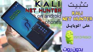 install kali net hunter on android تنصيب كالي على الموبايل بدون روت