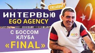  Интервью EGO agency с боссом клуба "FINAL" в Анкаре, Турция ⭐ Рабочая виза  Консумация  Отзыв