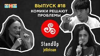 StandUp Jeltoksan: Комики решают проблемы | Сарсимбаева Махаббат, Турдиева Регина, Махметов Аманжан