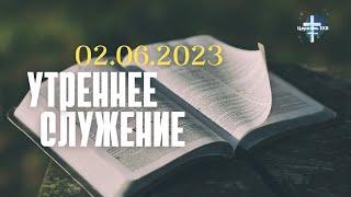 Утреннее Служение 2.06.2024