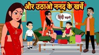 और उठाओ ननद के खर्चे | Hindi Kahani | Bedtime Stories | Stories in Hindi | Moral Story | Comedy