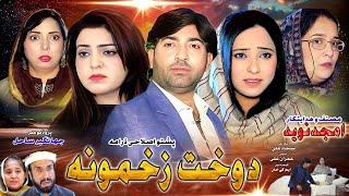 New Pashto Islahi Drama 2024 ! Da Wakht Zakhmoona ! by JSD Production