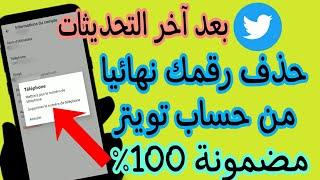 حذف رقم الهاتف من حساب التويتر Twitter | كيفية حذف رقم الهاتف من التويتر نهائيا بعد آخر التحديثات