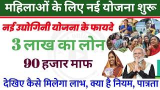 Udhyogin yojana: महिलाओं  को 3 लाख रूपए लोन, 90 हजार माफ | loan scheme | woman loan