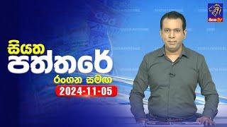  Live | Siyatha Paththare | සියත පත්තරේ | 05 - 11 - 2024 | Siyatha TV