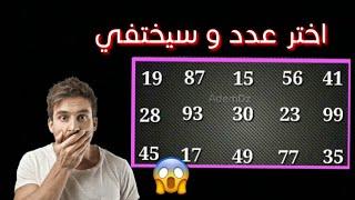 اختر عددا و سيختفي - فيديو لحسة مخ - خدع بصرية - ابهر اصدقائك بهذه الخدعة - لست ساحرا لكن ساعرفه