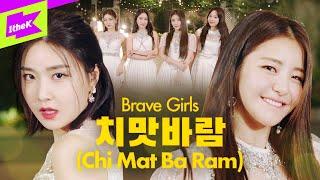 브레이브걸스 _치맛바람(Chi Mat Ba Ram) | 스페셜클립 | Special Clip | BRAVE GIRLS | Performance | 민영 유정 은지 유나 | 4K