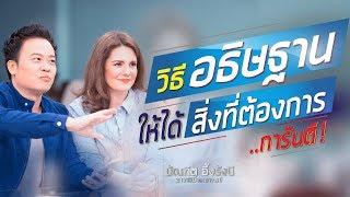 วิธีอธิษฐาน ให้ได้สิ่งที่ต้องการ ...การันตี !|Bundit Ungrangsee