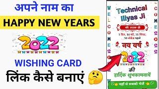 Happy New Year Wishing link kaise banaye || How To Create Happy New year 2022 Wishes card? New year