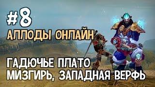 Аллоды Онлайн. Прохождение за Лигу. Часть #8 — Гадючье плато, Мизгирь, Западная верфь