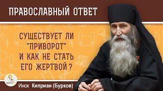 Существует ли "приворот" и как не стать его жертвой?  Инок Киприан (Бурков)