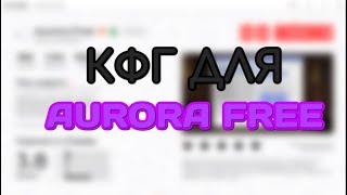 CFG AURORA FREE \ КФГ ДЛЯ АВРОРЫ