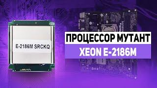 Процессор Xeon Мутант E-2186M. Мутанты вместо i5.