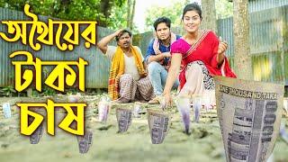 অথৈয়ের টাকা চাষ | নতুন পর্ব | Othoiyer Taka Chash | অথৈ নাটক | New Bangla Shortfilm | Shorna Tv