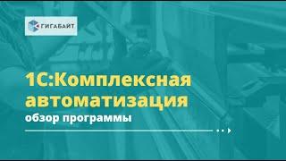 1С:Комплексная автоматизация 2 обзор, описание программы