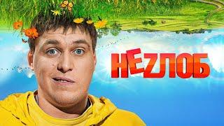 Неzлоб 1-5 серия